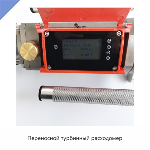 Переносной турбинный расходомер