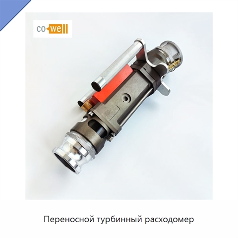 Переносной турбинный расходомер