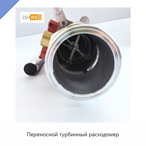 Переносной турбинный расходомер