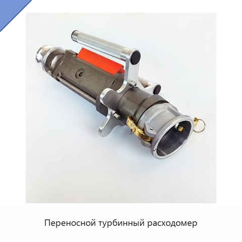 Переносной турбинный расходомер
