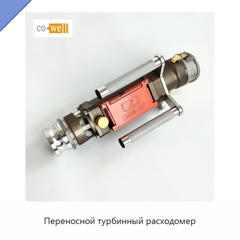 Переносной турбинный расходомер
