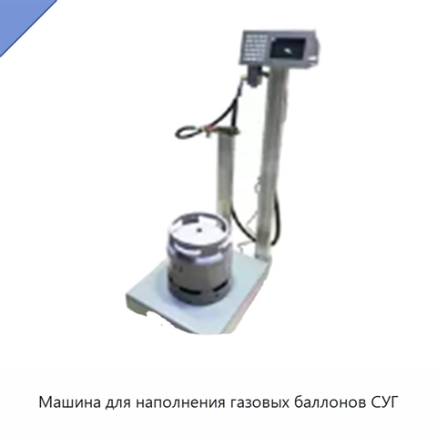 Машина для наполнения газовых баллонов СУГ