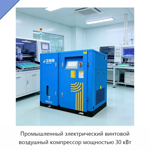 Промышленный электрический винтовой воздушный компрессор мощностью 30 кВт