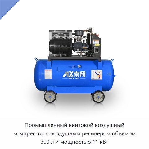 Промышленный винтовой воздушный компрессор с воздушным ресивером объёмом 300 л и мощностью 11 кВт