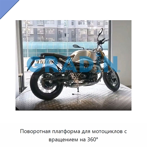 Поворотная платформа для мотоциклов с вращением на 360°