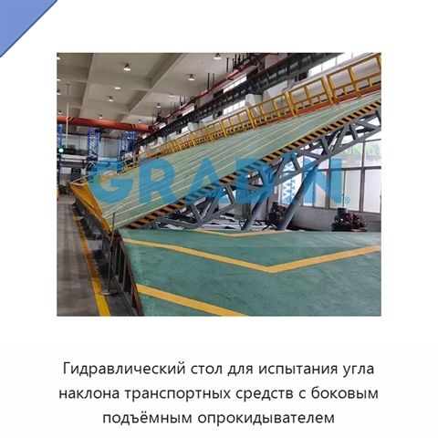 Гидравлический стол для испытания угла наклона транспортных средств с боковым подъёмным опрокидывателем