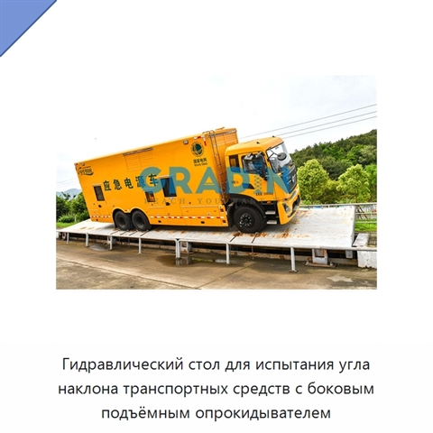 Гидравлический стол для испытания угла наклона транспортных средств с боковым подъёмным опрокидывателем