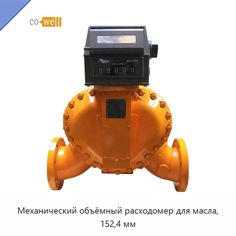 Механический объёмный расходомер для масла, 152,4 мм