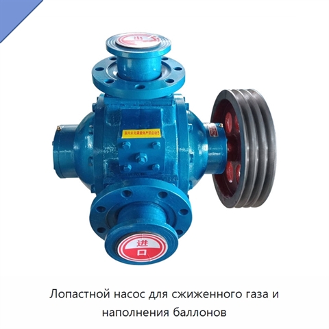 Лопастной насос для сжиженного газа и наполнения баллонов