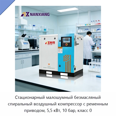 Стационарный малошумный безмасляный спиральный воздушный компрессор с ременным приводом, 5,5 кВт, 10 бар, класс 0