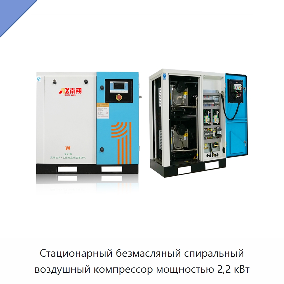 Стационарный безмасляный спиральный воздушный компрессор мощностью 2,2 кВт — Промышленные компрессоры