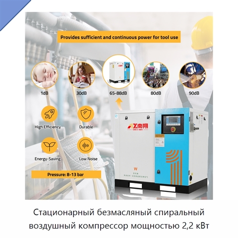 Стационарный безмасляный спиральный воздушный компрессор мощностью 2,2 кВт