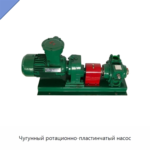 Чугунный ротационно-пластинчатый насос
