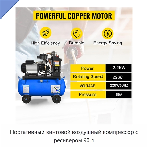 Портативный винтовой воздушный компрессор с ресивером 90 л