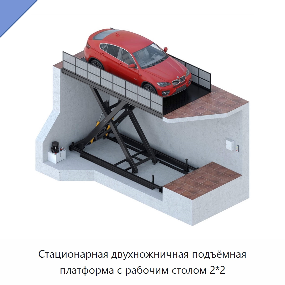 Стационарная двухножничная подъёмная платформа с рабочим столом 2*2 — Подъемные столы