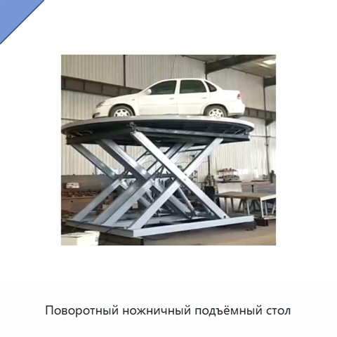 Поворотный ножничный подъёмный стол