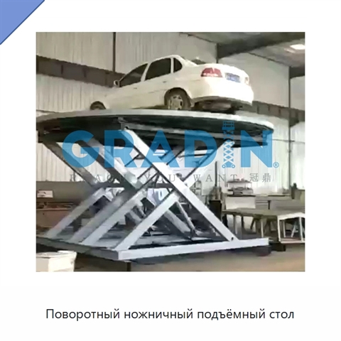Поворотный ножничный подъёмный стол