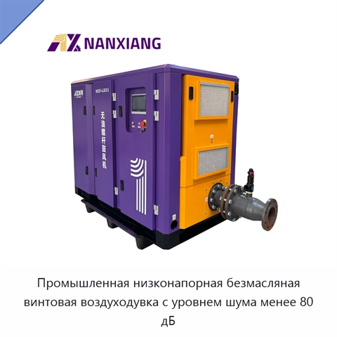 Промышленная низконапорная безмасляная винтовая воздуходувка с уровнем шума менее 80 дБ