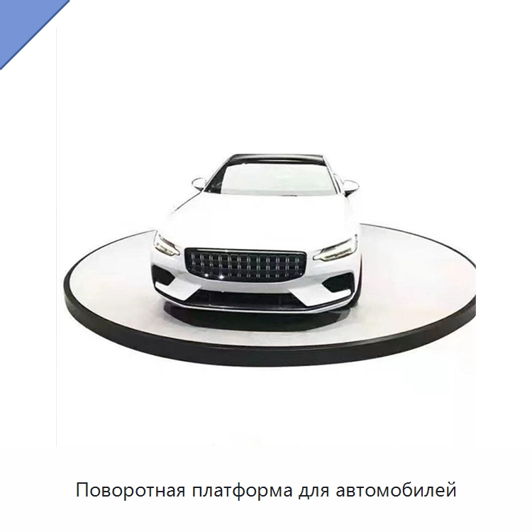 Поворотная платформа для автомобилей — Подъемные столы