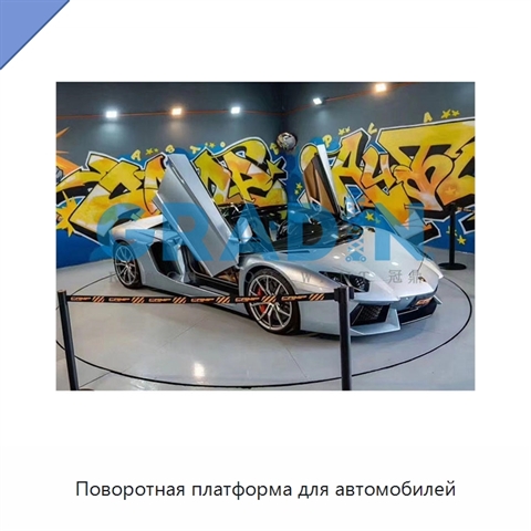 Поворотная платформа для автомобилей