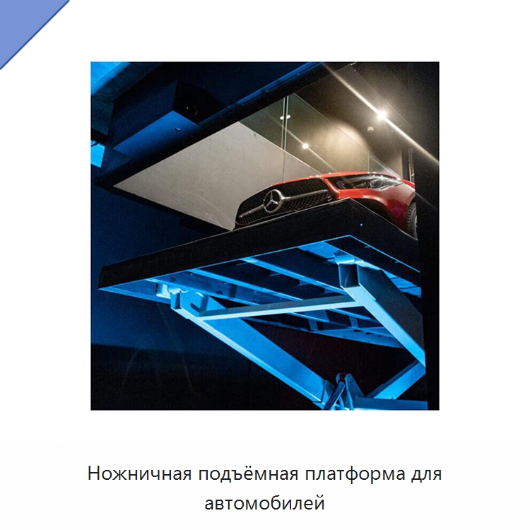 Ножничная подъёмная платформа для автомобилей — Подъемные столы