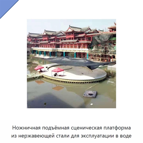 Ножничная подъёмная сценическая платформа из нержавеющей стали для эксплуатации в воде