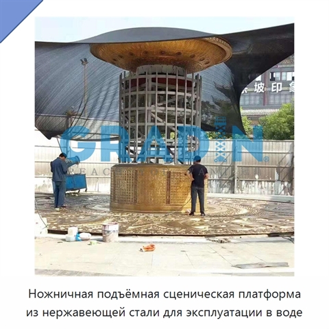Ножничная подъёмная сценическая платформа из нержавеющей стали для эксплуатации в воде