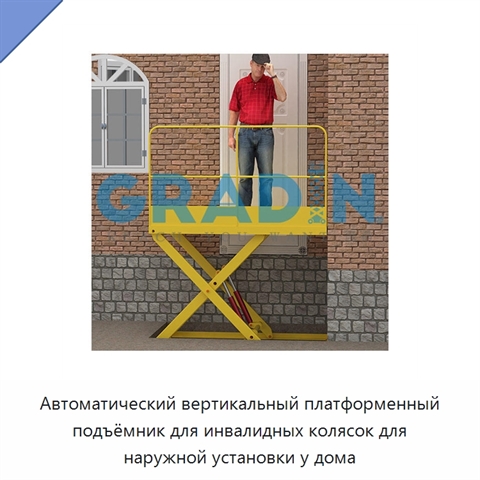 Автоматический вертикальный платформенный подъёмник для инвалидных колясок для наружной установки у дома