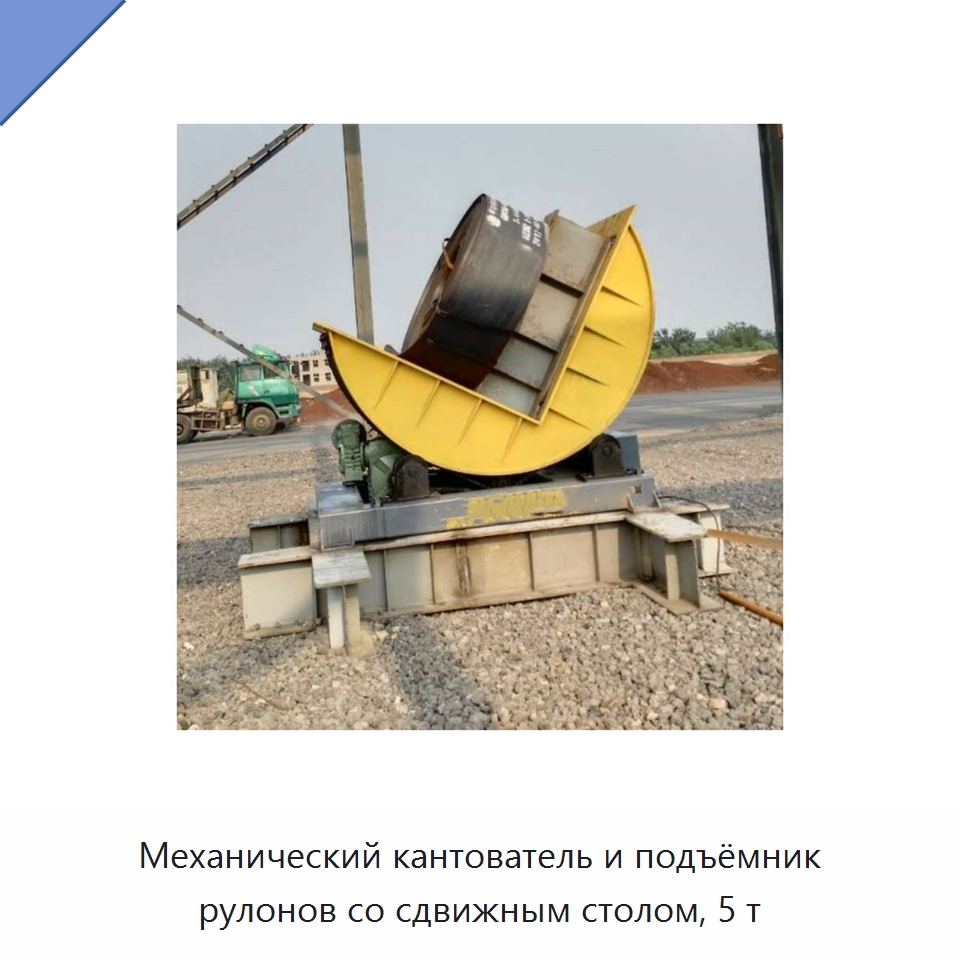 Механический кантователь и подъёмник рулонов со сдвижным столом, 5 т — Электротали
