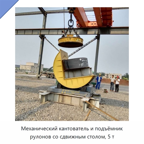 Механический кантователь и подъёмник рулонов со сдвижным столом, 5 т