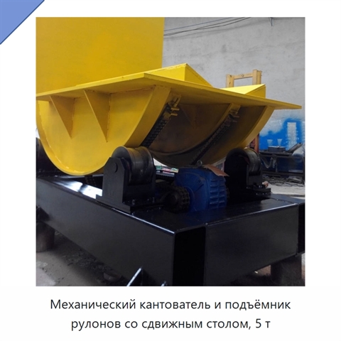 Механический кантователь и подъёмник рулонов со сдвижным столом, 5 т