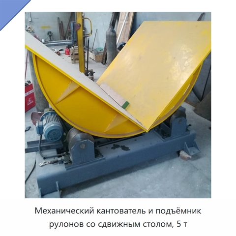 Механический кантователь и подъёмник рулонов со сдвижным столом, 5 т