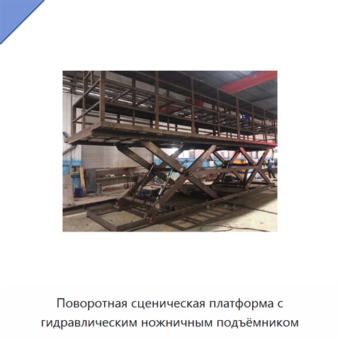 Поворотная сценическая платформа с гидравлическим ножничным подъёмником