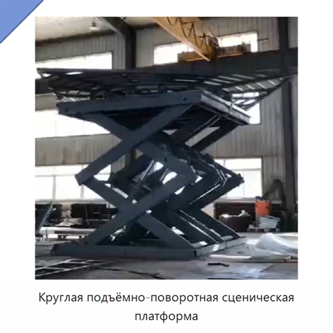 Круглая подъёмно-поворотная сценическая платформа