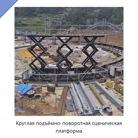 Круглая подъёмно-поворотная сценическая платформа