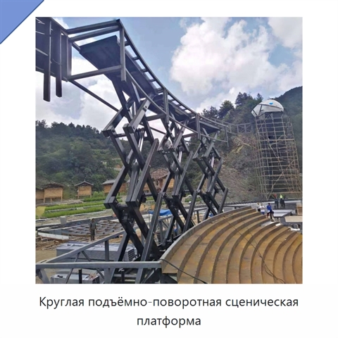 Круглая подъёмно-поворотная сценическая платформа