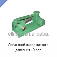 Лопастной насос низкого давления 10 бар