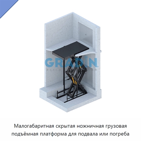 Малогабаритная скрытая ножничная грузовая подъёмная платформа для подвала или погреба