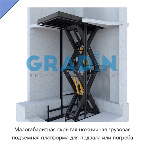 Малогабаритная скрытая ножничная грузовая подъёмная платформа для подвала или погреба