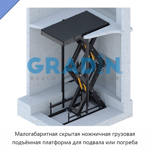 Малогабаритная скрытая ножничная грузовая подъёмная платформа для подвала или погреба
