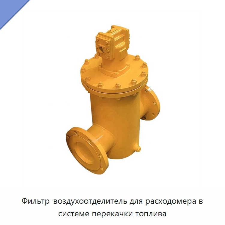 Фильтр-воздухоотделитель для расходомера в системе перекачки топлива — Расходомеры