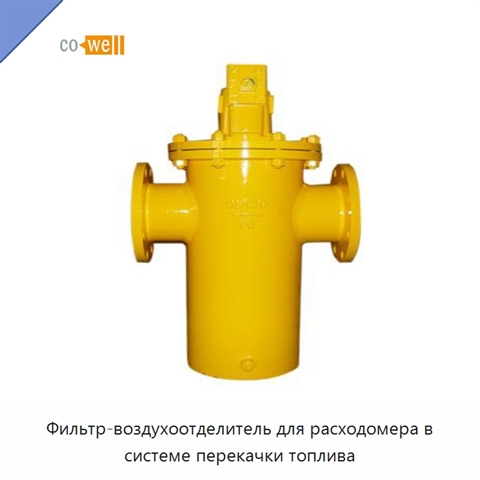 Фильтр-воздухоотделитель для расходомера в системе перекачки топлива