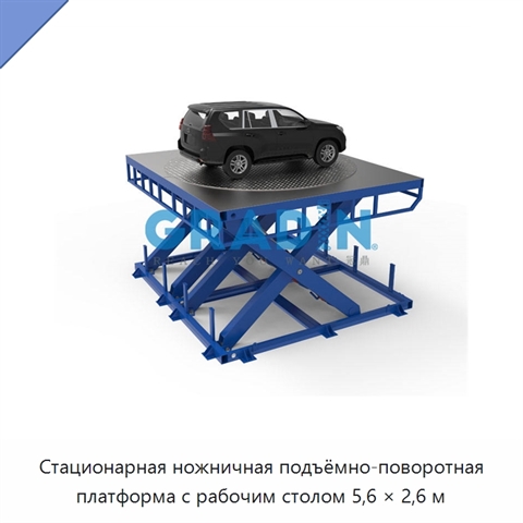 Стационарная ножничная подъёмно-поворотная платформа с рабочим столом 5,6 × 2,6 м