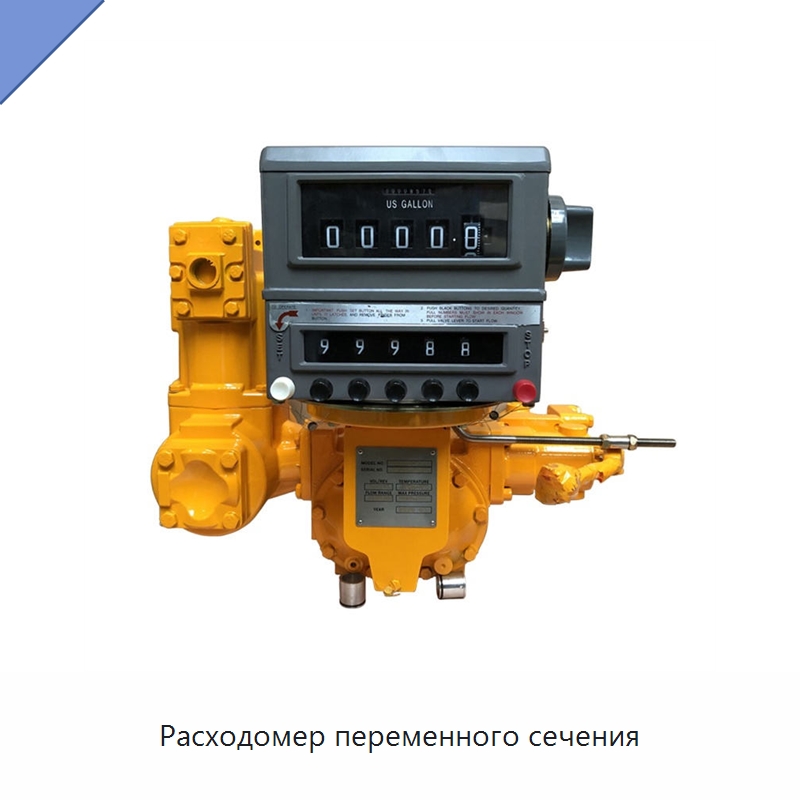 Расходомер переменного сечения — Расходомеры
