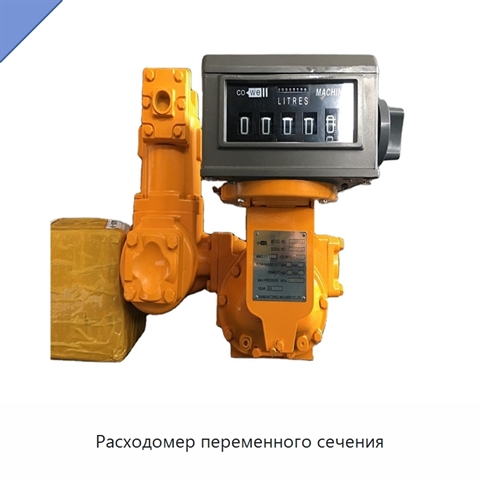 Расходомер переменного сечения