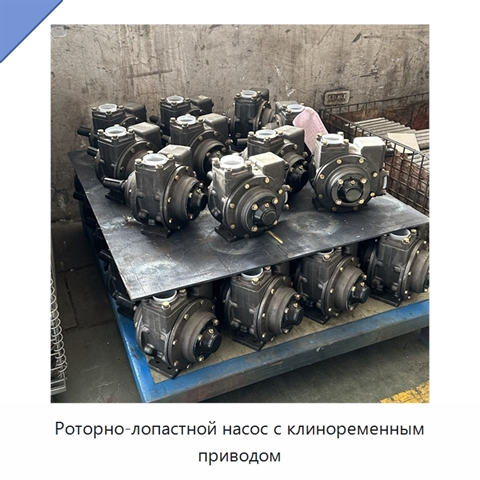 Роторно-лопастной насос с клиноременным приводом