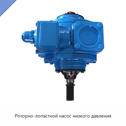 Роторно-лопастной насос низкого давления
