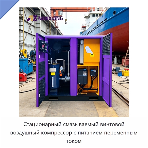 Стационарный смазываемый винтовой воздушный компрессор с питанием переменным током