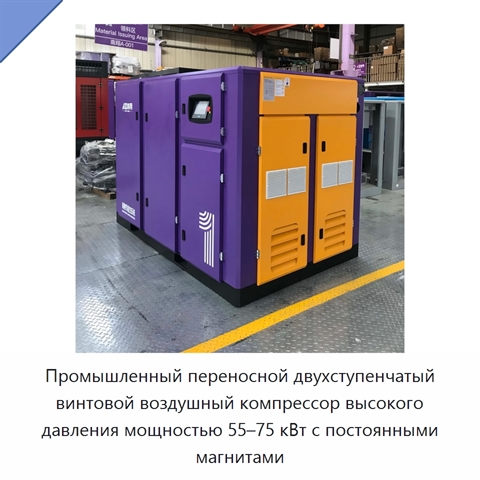 Промышленный переносной двухступенчатый винтовой воздушный компрессор высокого давления мощностью 55–75 кВт с постоянными магнитами