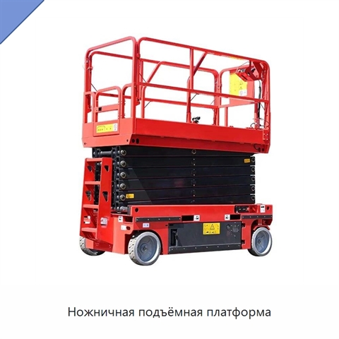 Ножничная подъёмная платформа